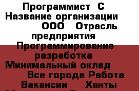 Программист 1С › Название организации ­ GoldIT, ООО › Отрасль предприятия ­ Программирование, разработка › Минимальный оклад ­ 50 000 - Все города Работа » Вакансии   . Ханты-Мансийский,Белоярский г.